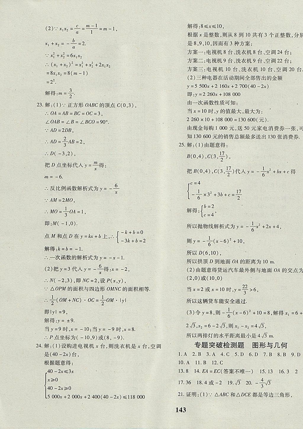 2017年黃岡360度定制密卷九年級數(shù)學全一冊冀教版 參考答案第23頁