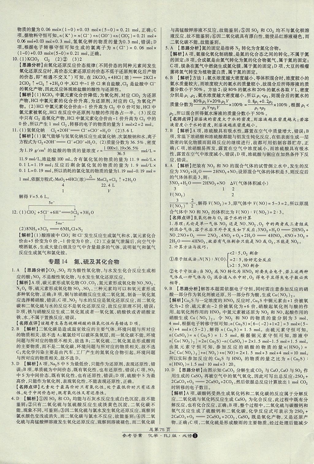 2018年萬(wàn)向思維百?gòu)?qiáng)名校統(tǒng)一卷化學(xué)必修1人教版 參考答案第31頁(yè)