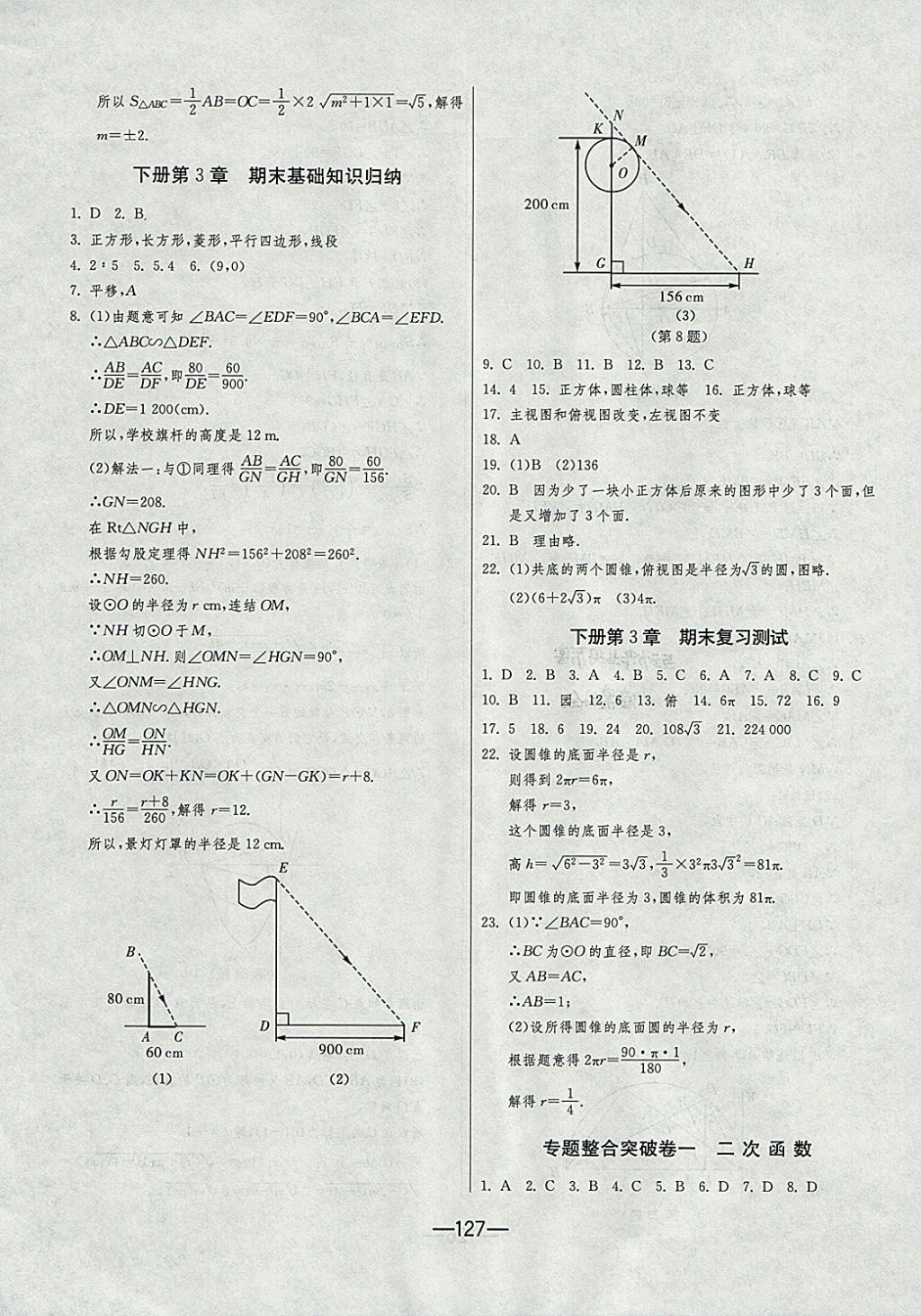 2017年期末闖關(guān)沖刺100分九年級數(shù)學(xué)全一冊浙教版 參考答案第11頁