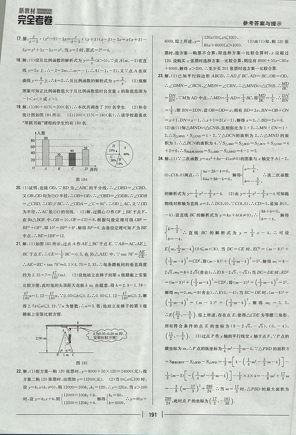 2017年新教材完全考卷九年級數(shù)學(xué)全一冊北師大版 參考答案第47頁