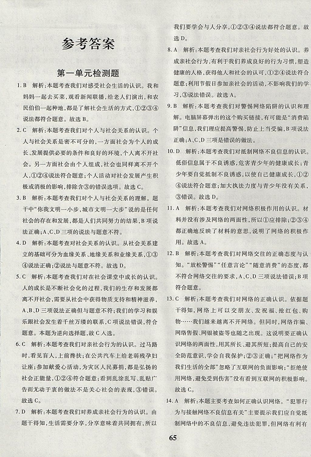 2017年黃岡360度定制密卷八年級(jí)道德與法治上冊(cè)人教版 參考答案第1頁(yè)