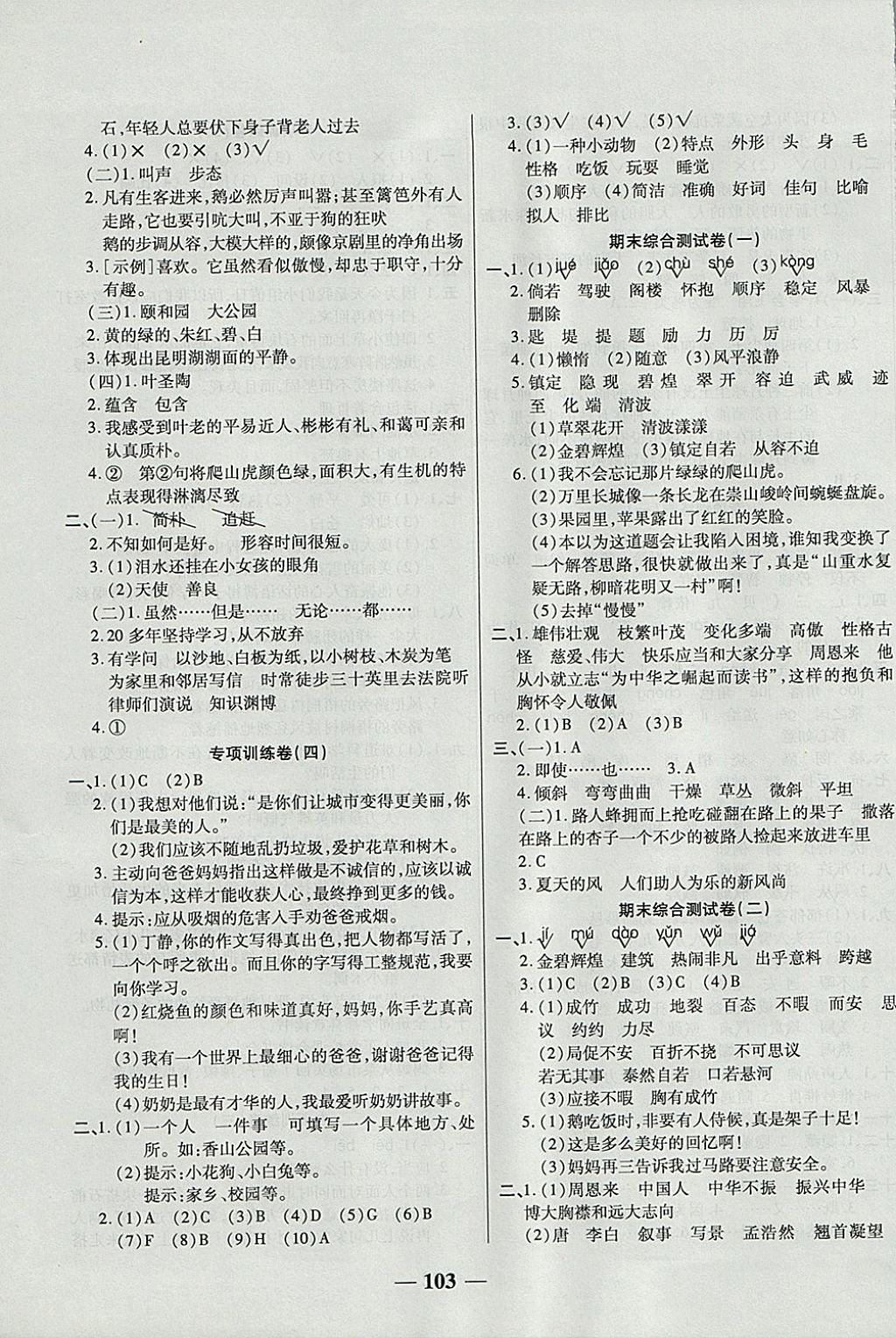 2017年夺冠金卷考点梳理全优卷四年级语文上册人教版 参考答案第7页