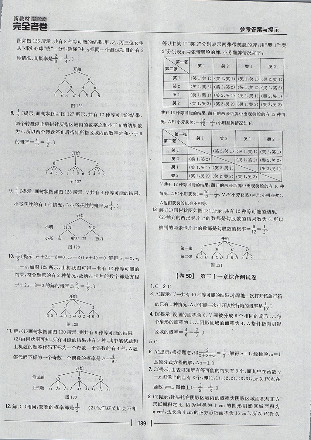 2017年新教材完全考卷九年級數(shù)學(xué)全一冊冀教版 參考答案第45頁