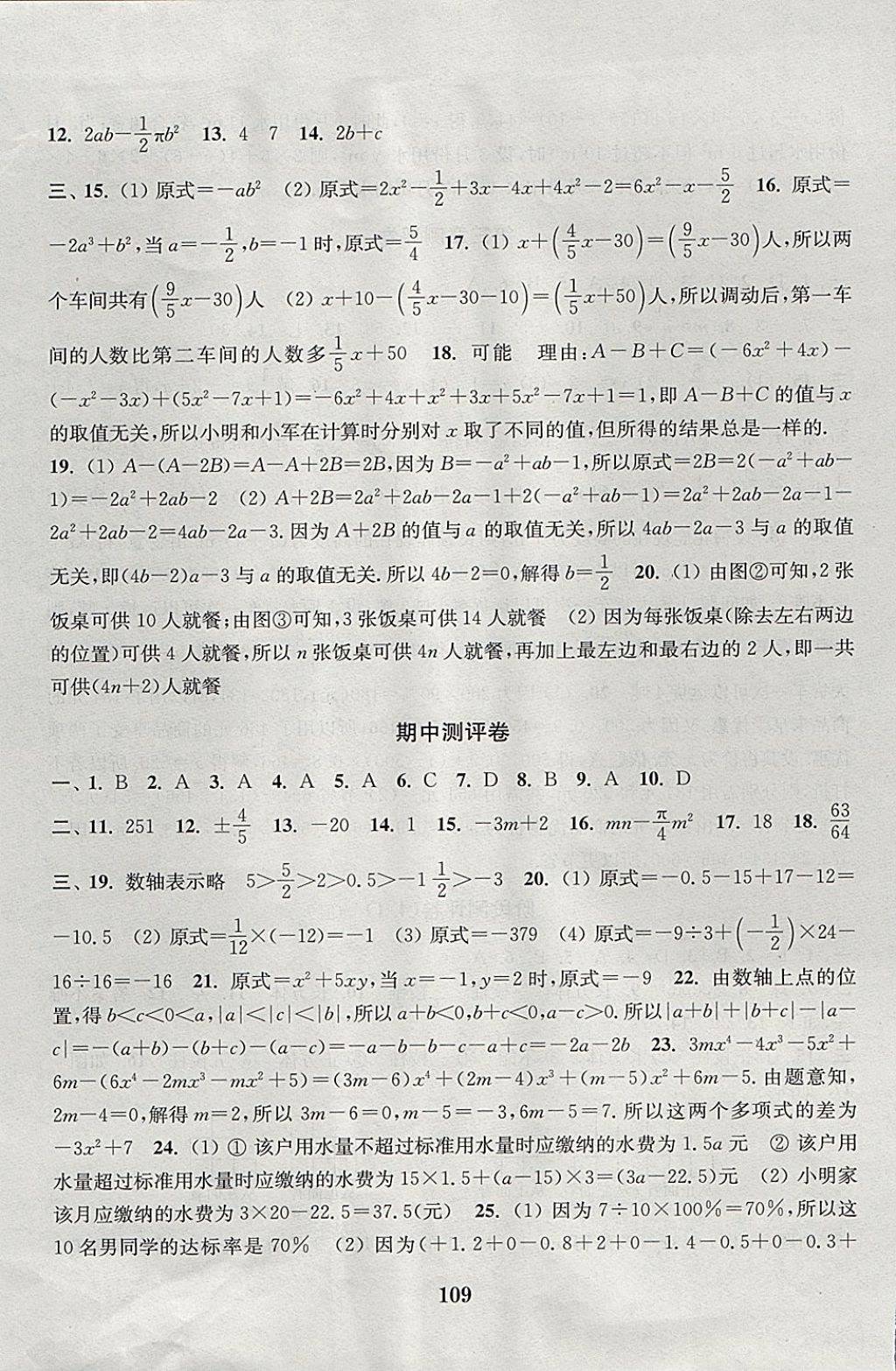 2017年通城学典初中全程测评卷七年级数学上册人教版 参考答案第5页