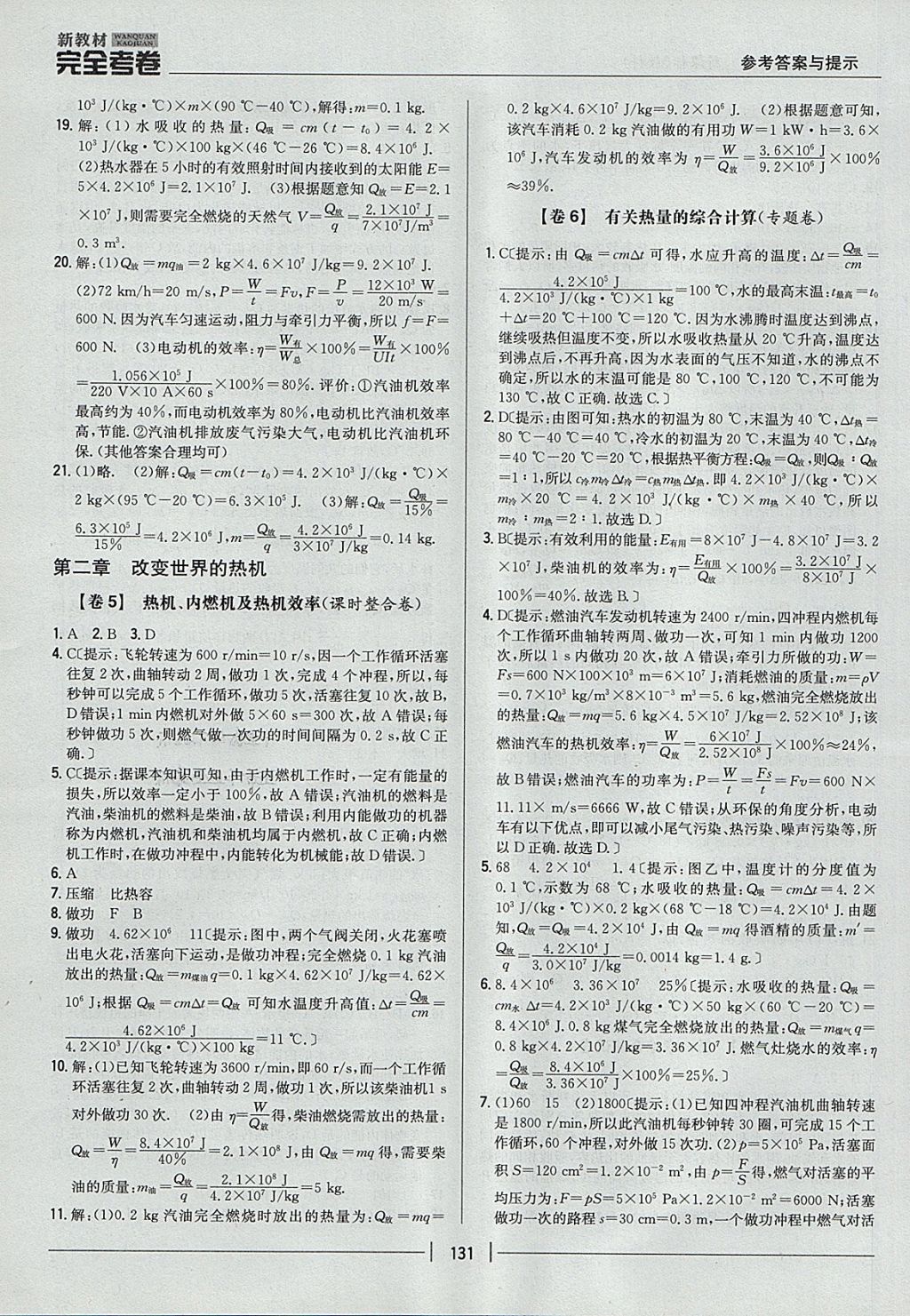 2017年新教材完全考卷九年級物理全一冊教科版 參考答案第3頁