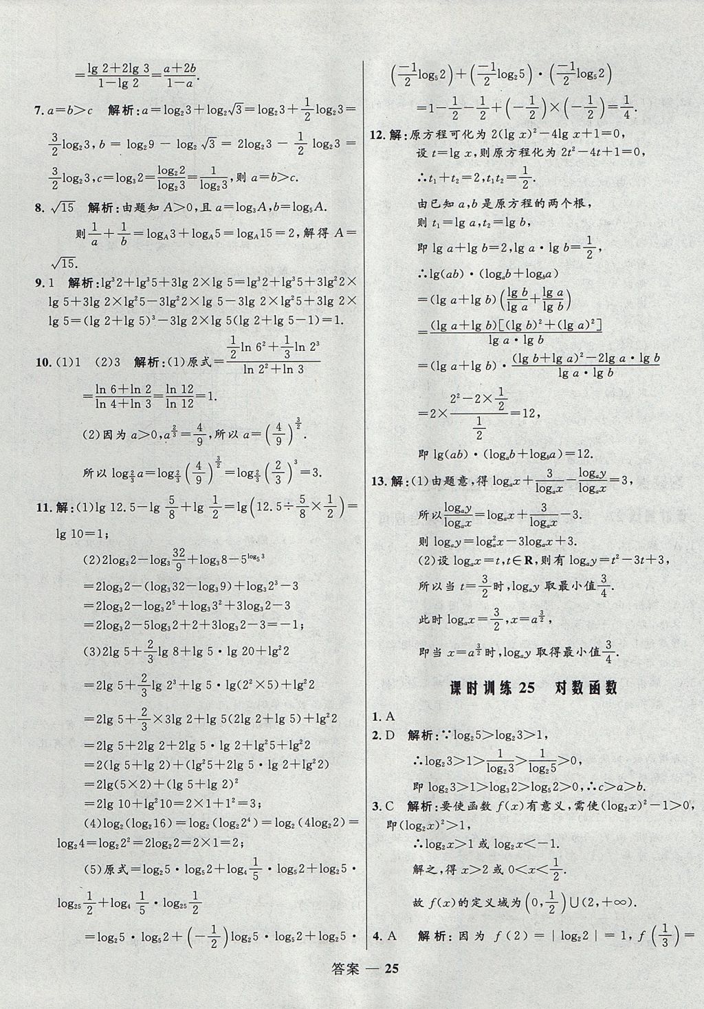 2018年高中同步測控優(yōu)化訓(xùn)練數(shù)學(xué)必修1人教B版 參考答案第25頁