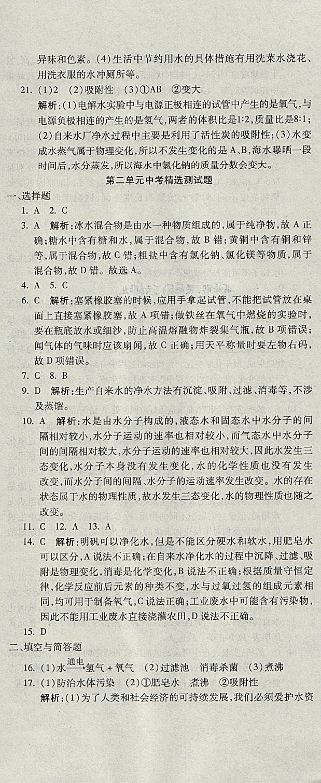 2017年學海金卷初中奪冠單元檢測卷八年級化學全一冊魯教版五四制 參考答案第5頁