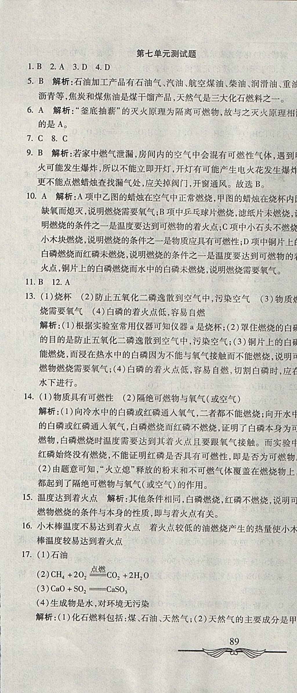 2017年学海金卷初中夺冠单元检测卷九年级化学上册人教版 参考答案第19页