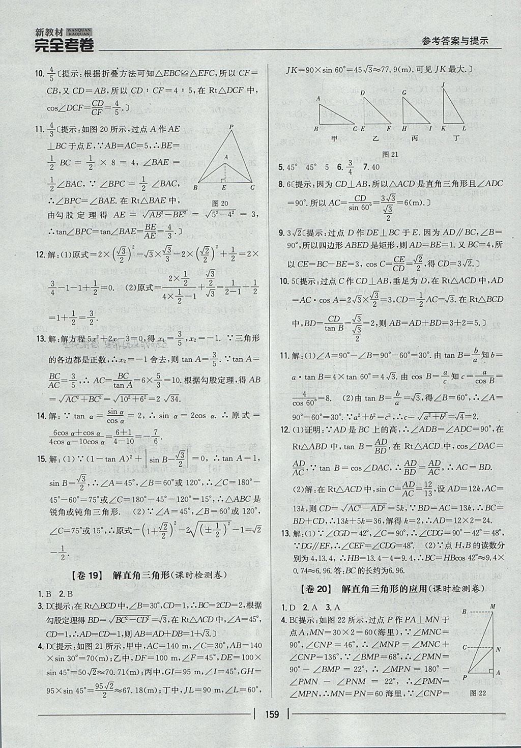 2017年新教材完全考卷九年級(jí)數(shù)學(xué)全一冊(cè)冀教版 參考答案第15頁(yè)