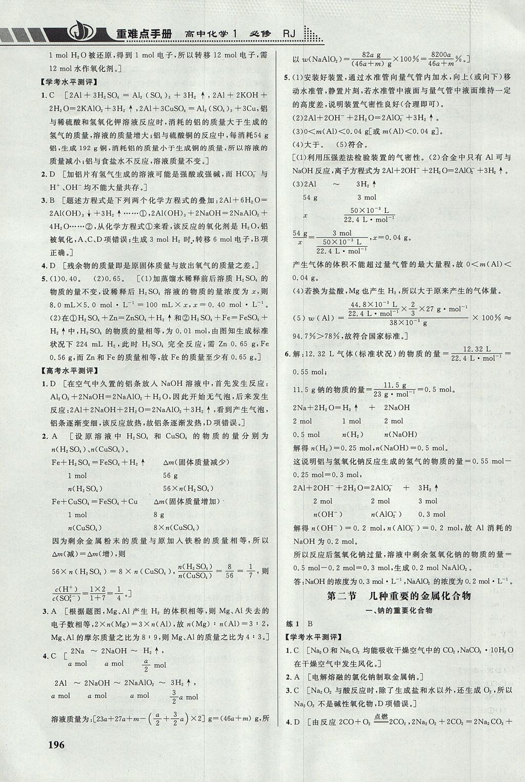 2018年重難點手冊高中化學必修1人教版 參考答案第10頁