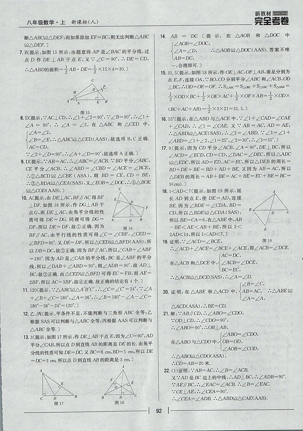 2017年新教材完全考卷八年级数学上册人教版 参考答案第8页