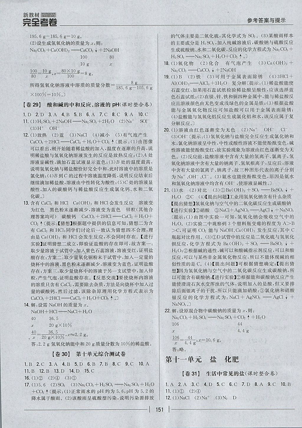 2017年新教材完全考卷九年級化學全一冊人教版 參考答案第7頁