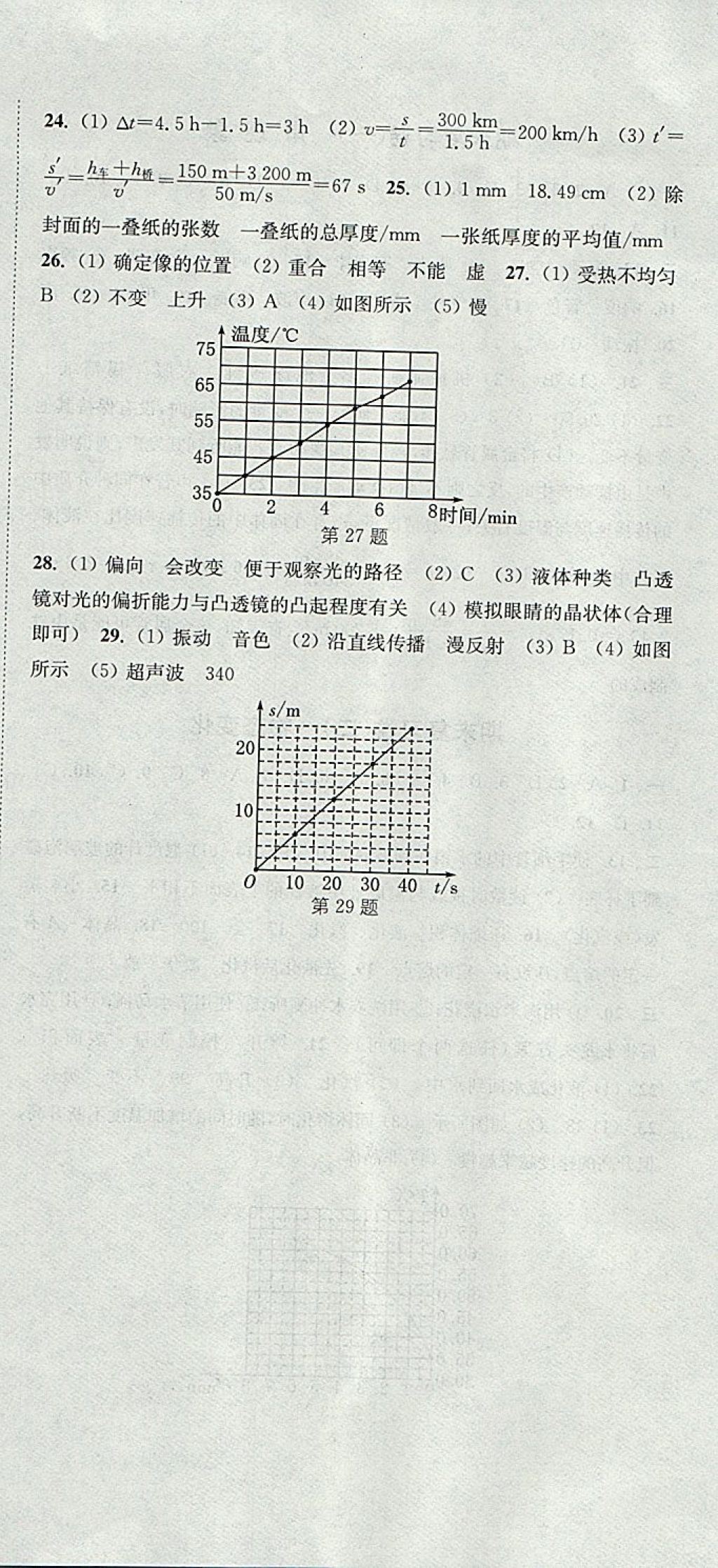 2017年通城學(xué)典初中全程測評卷八年級物理上冊蘇科版 參考答案第18頁