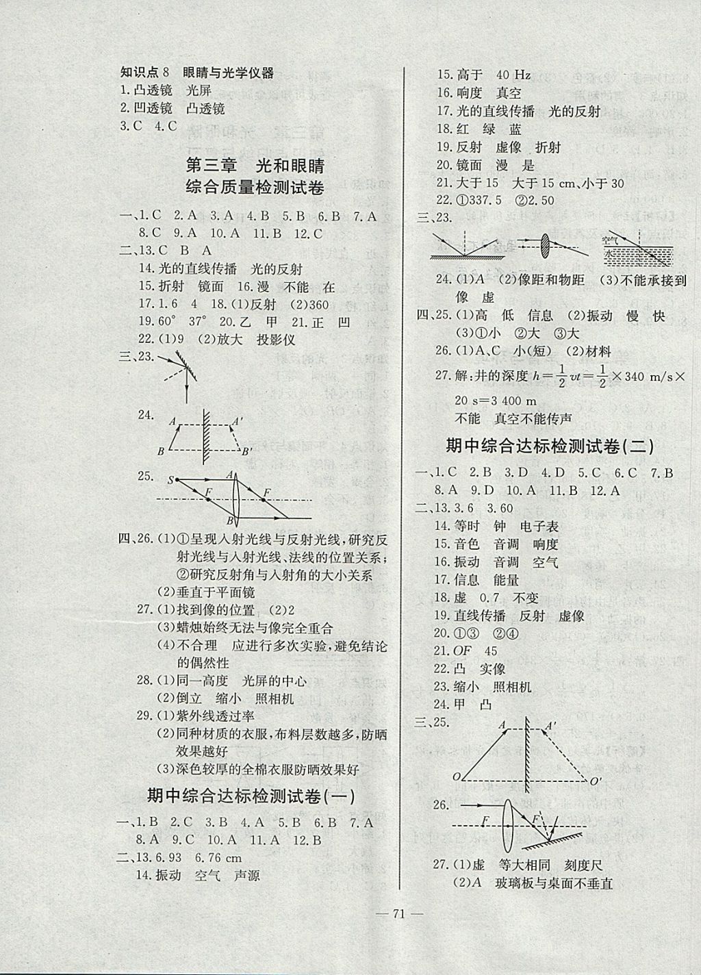 2017年精彩考評(píng)單元測(cè)評(píng)卷八年級(jí)物理上冊(cè)滬粵版 參考答案第3頁