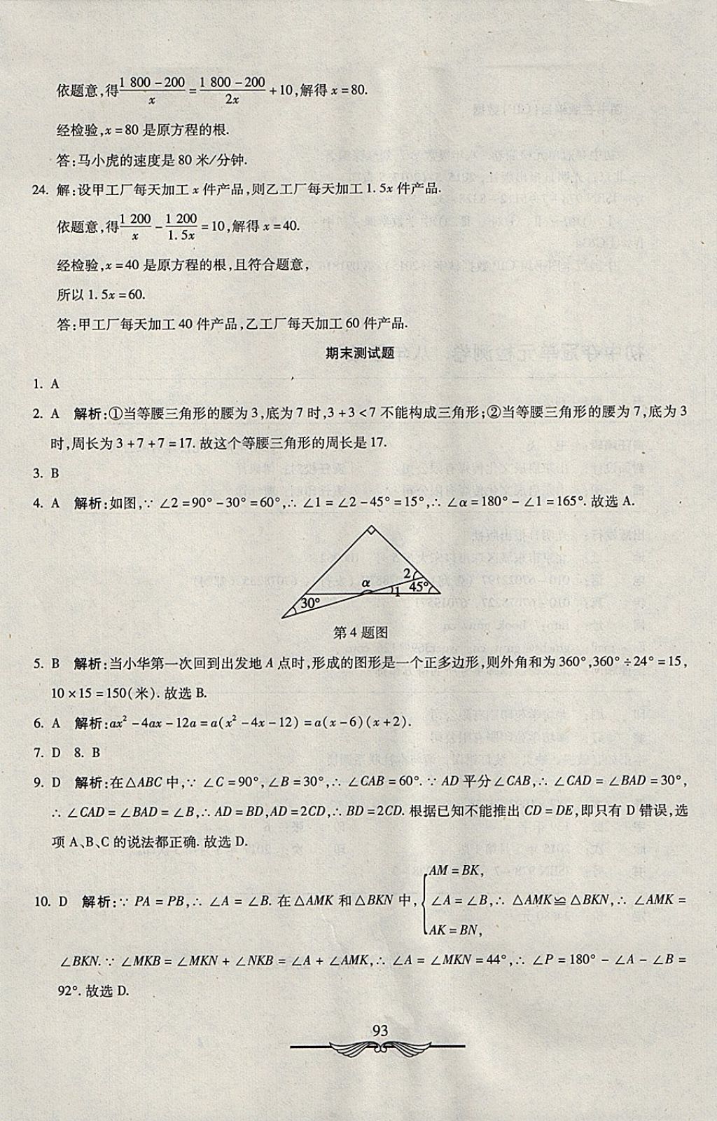 2017年學(xué)海金卷初中奪冠單元檢測(cè)卷八年級(jí)數(shù)學(xué)上冊(cè)人教版 參考答案第29頁(yè)