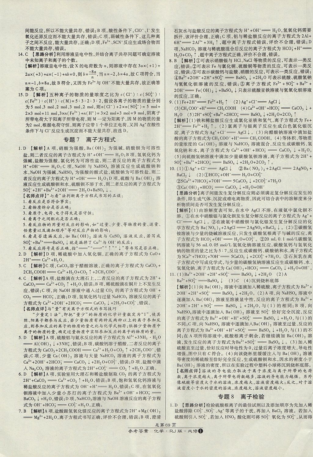 2018年萬(wàn)向思維百?gòu)?qiáng)名校統(tǒng)一卷化學(xué)必修1人教版 參考答案第25頁(yè)
