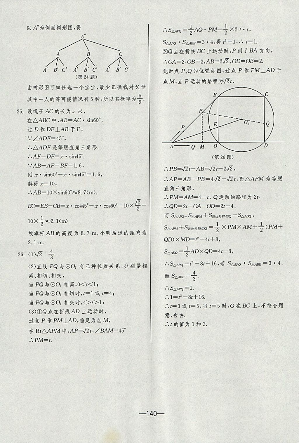 2017年期末闖關沖刺100分九年級數學全一冊蘇科版 參考答案第24頁