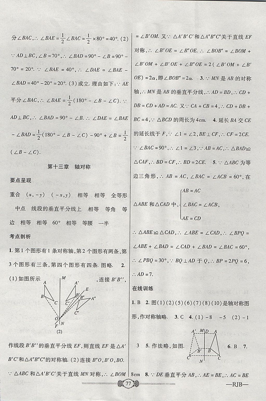 2017年金榜名卷復(fù)習(xí)沖刺卷八年級數(shù)學(xué)上冊人教版 參考答案第5頁