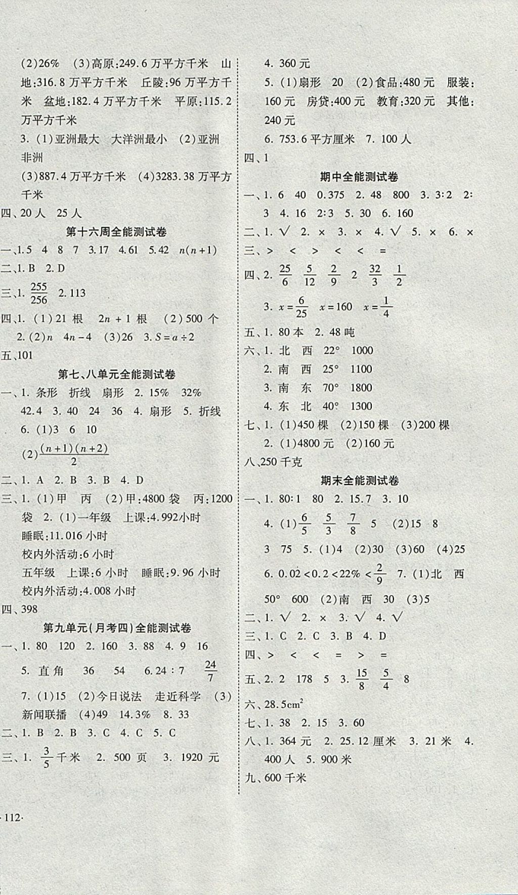 2017年超級(jí)教輔全能100分六年級(jí)數(shù)學(xué)上冊(cè)人教版 參考答案第4頁