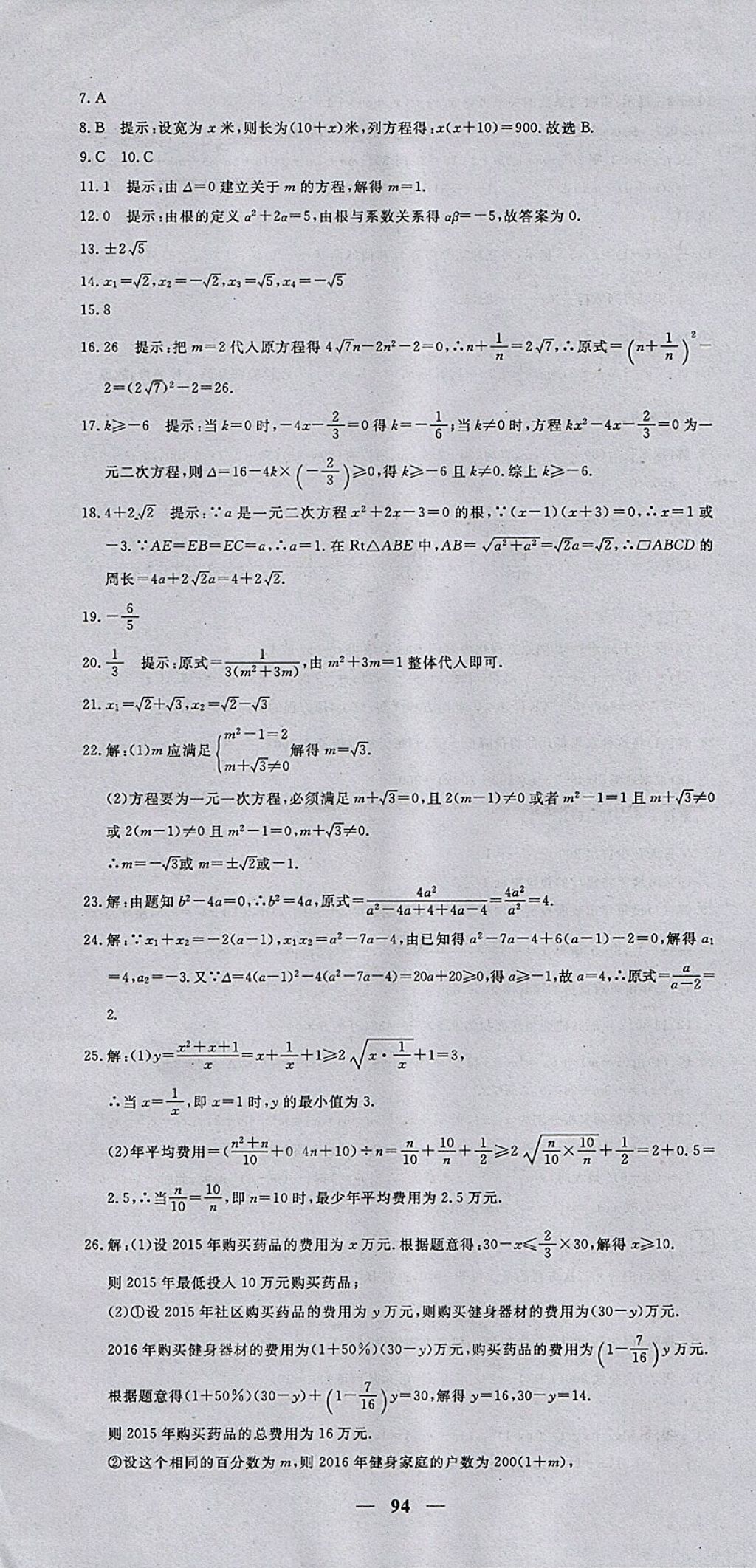 2017年王后雄黃岡密卷九年級(jí)數(shù)學(xué)上冊人教版 參考答案第4頁