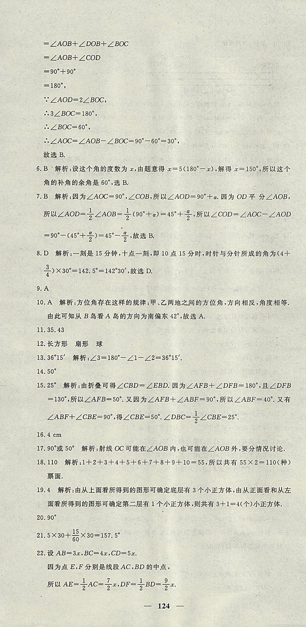 2017年王后雄黃岡密卷七年級(jí)數(shù)學(xué)上冊(cè)人教版 參考答案第22頁