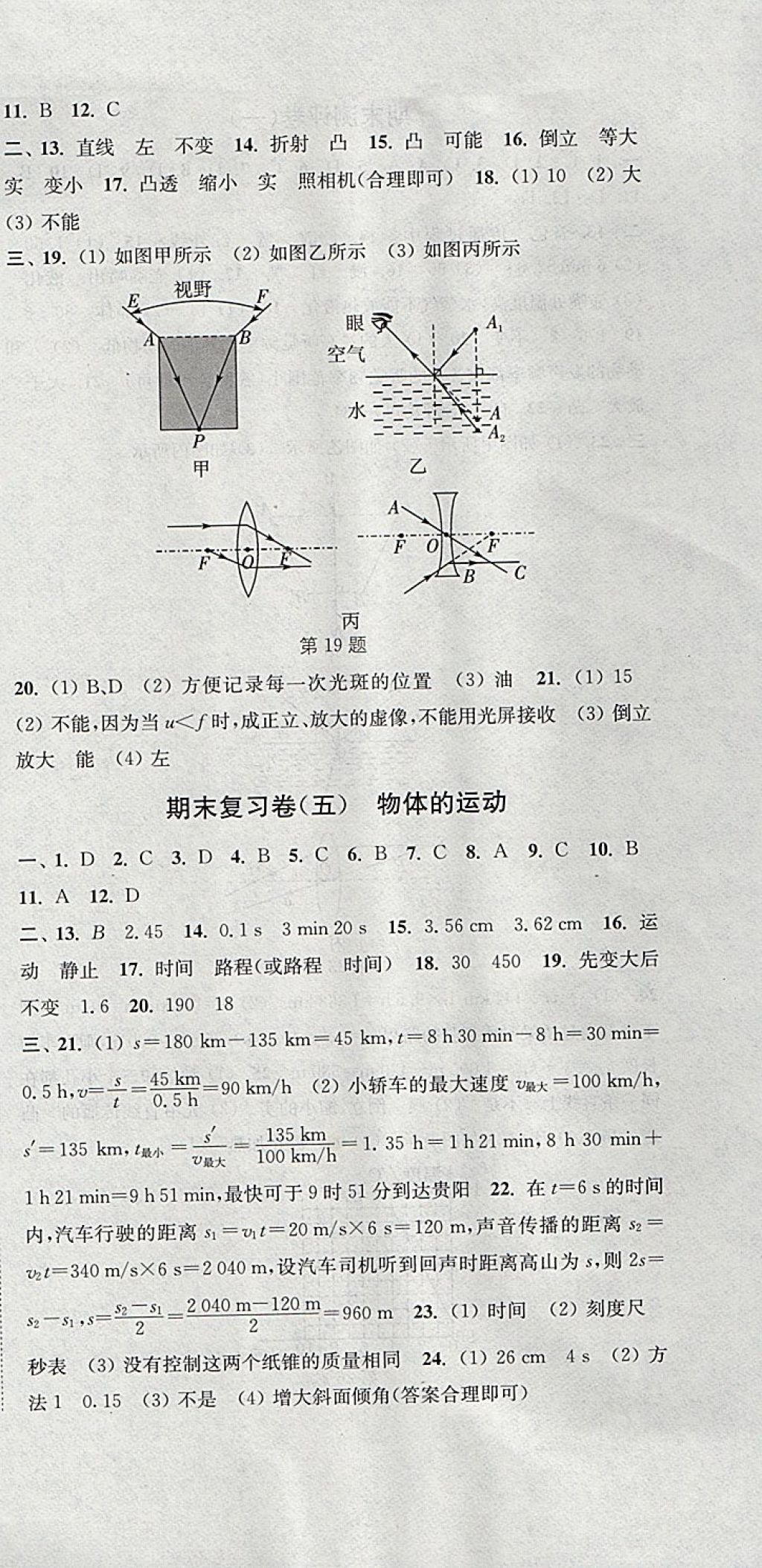 2017年通城學典初中全程測評卷八年級物理上冊蘇科版 參考答案第15頁