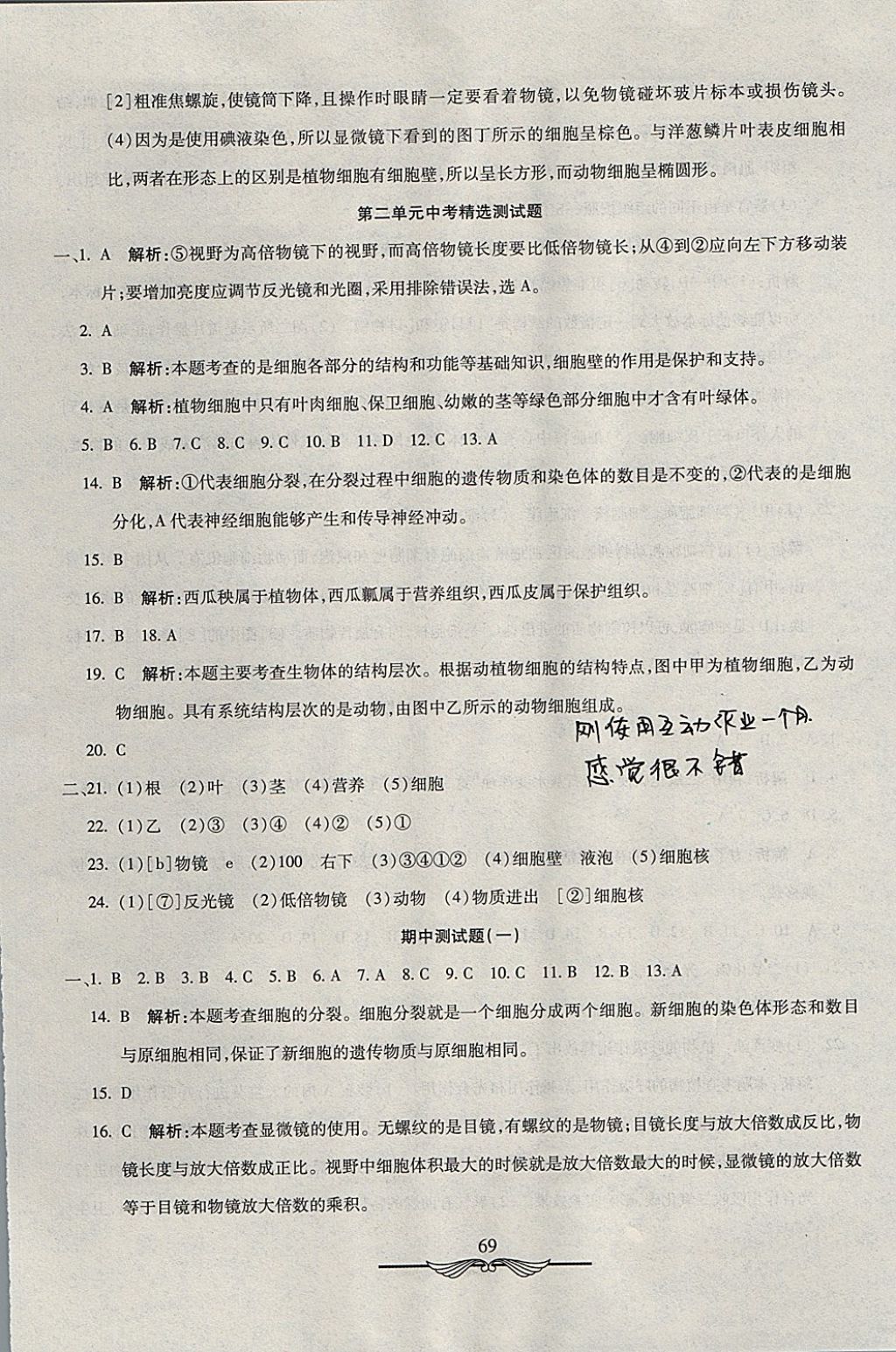 2017年学海金卷初中夺冠单元检测卷七年级生物上册北师大版 参考答案第5页