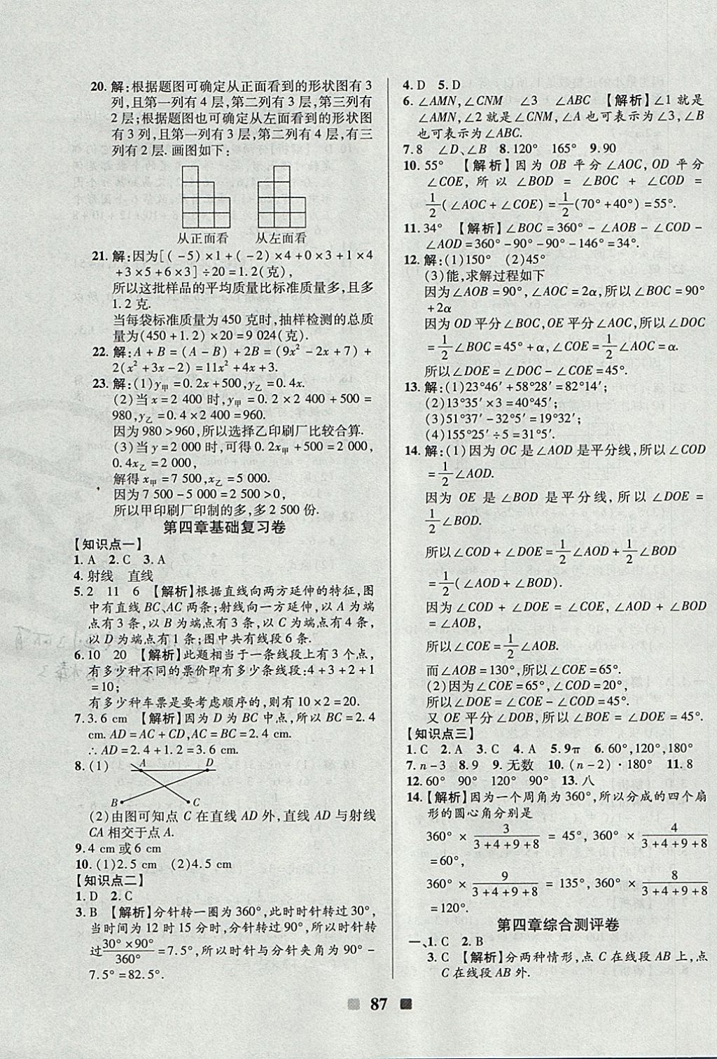 2017年優(yōu)加全能大考卷七年級數(shù)學(xué)上冊北師大版 參考答案第7頁