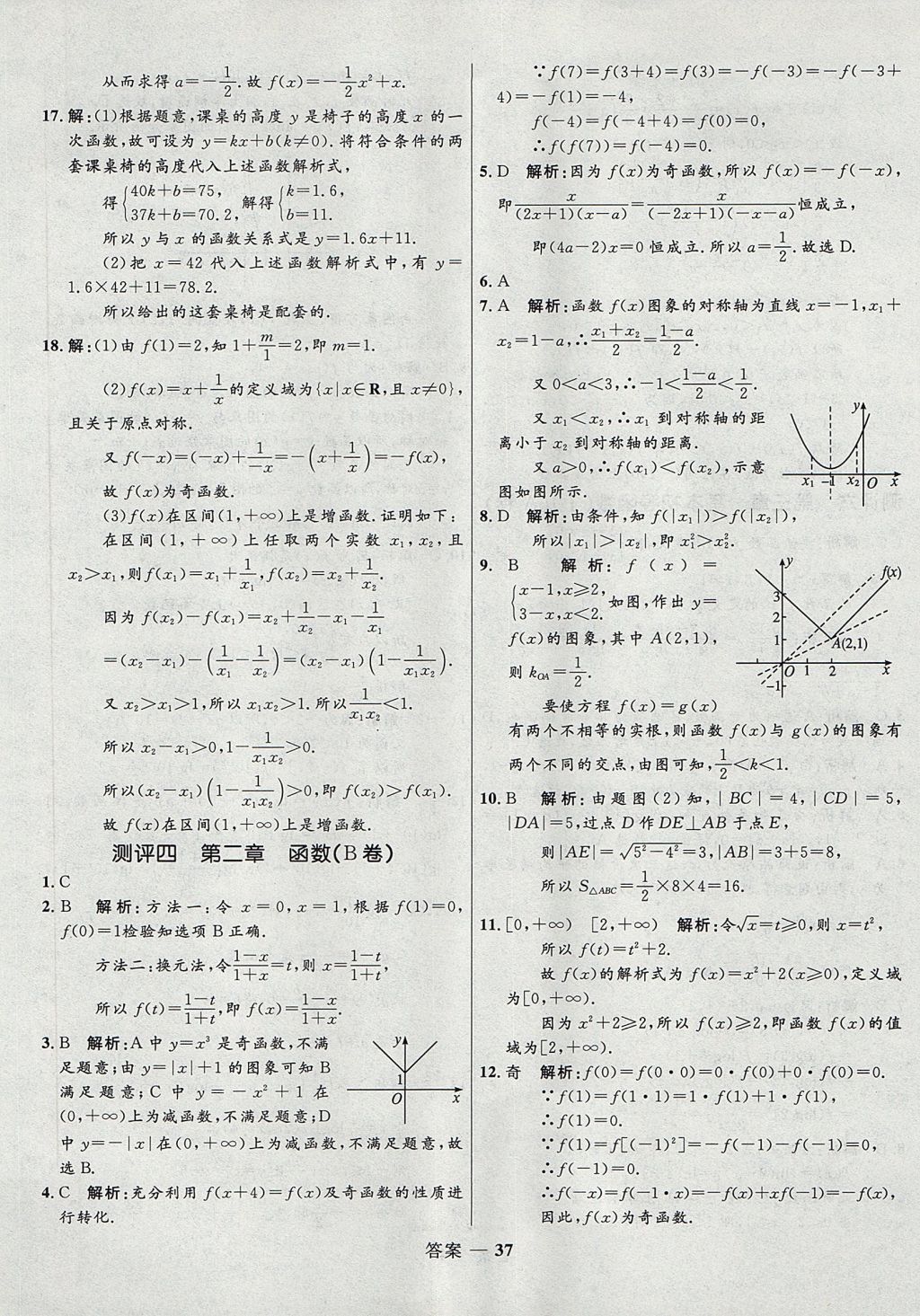 2018年高中同步測控優(yōu)化訓練數(shù)學必修1人教B版 參考答案第37頁