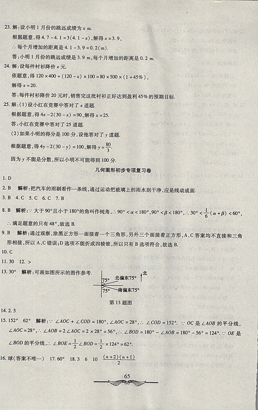 2017年學(xué)海金卷初中奪冠單元檢測卷七年級(jí)數(shù)學(xué)上冊(cè)人教版 參考答案第9頁