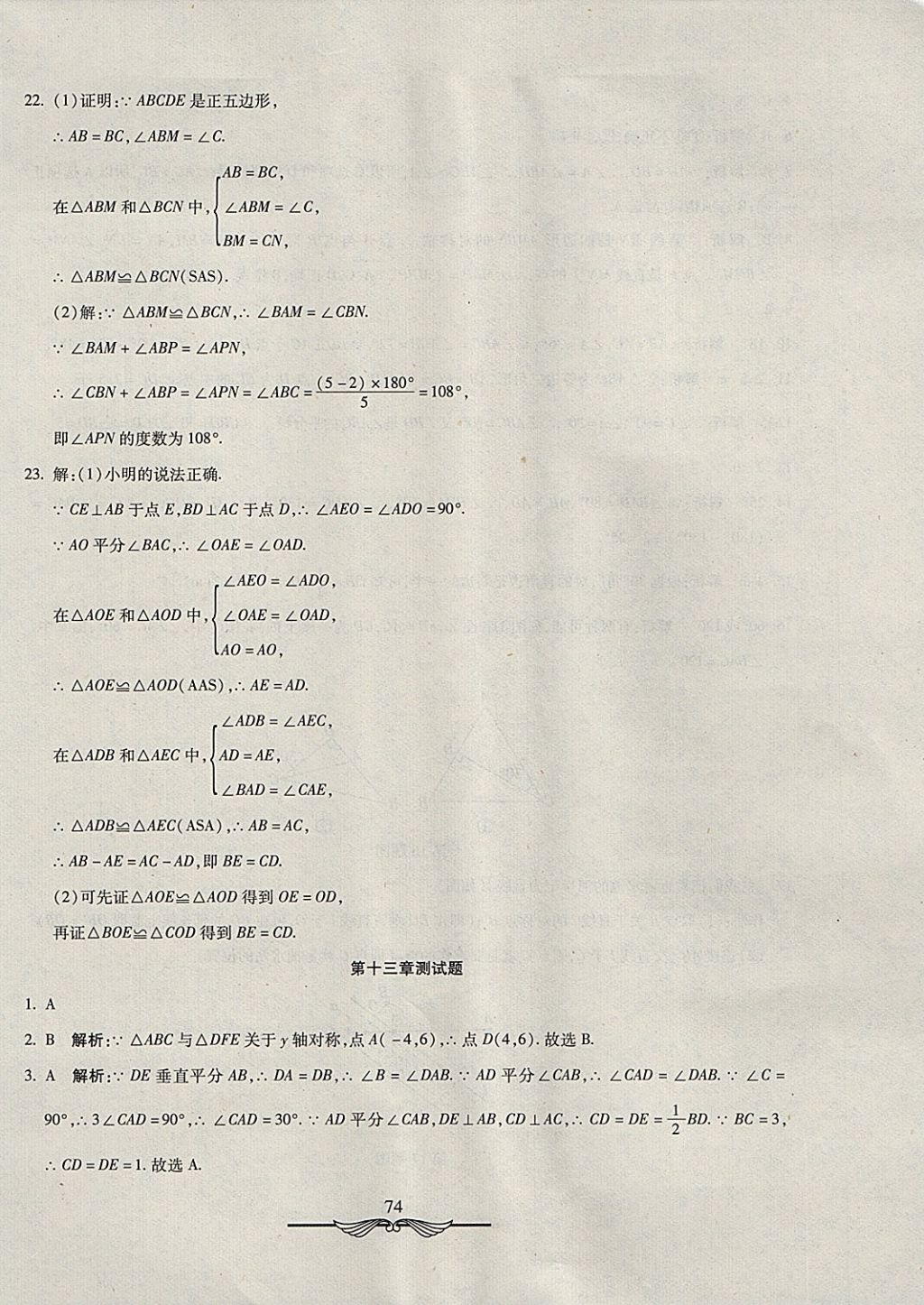 2017年学海金卷初中夺冠单元检测卷八年级数学上册人教版 参考答案第10页