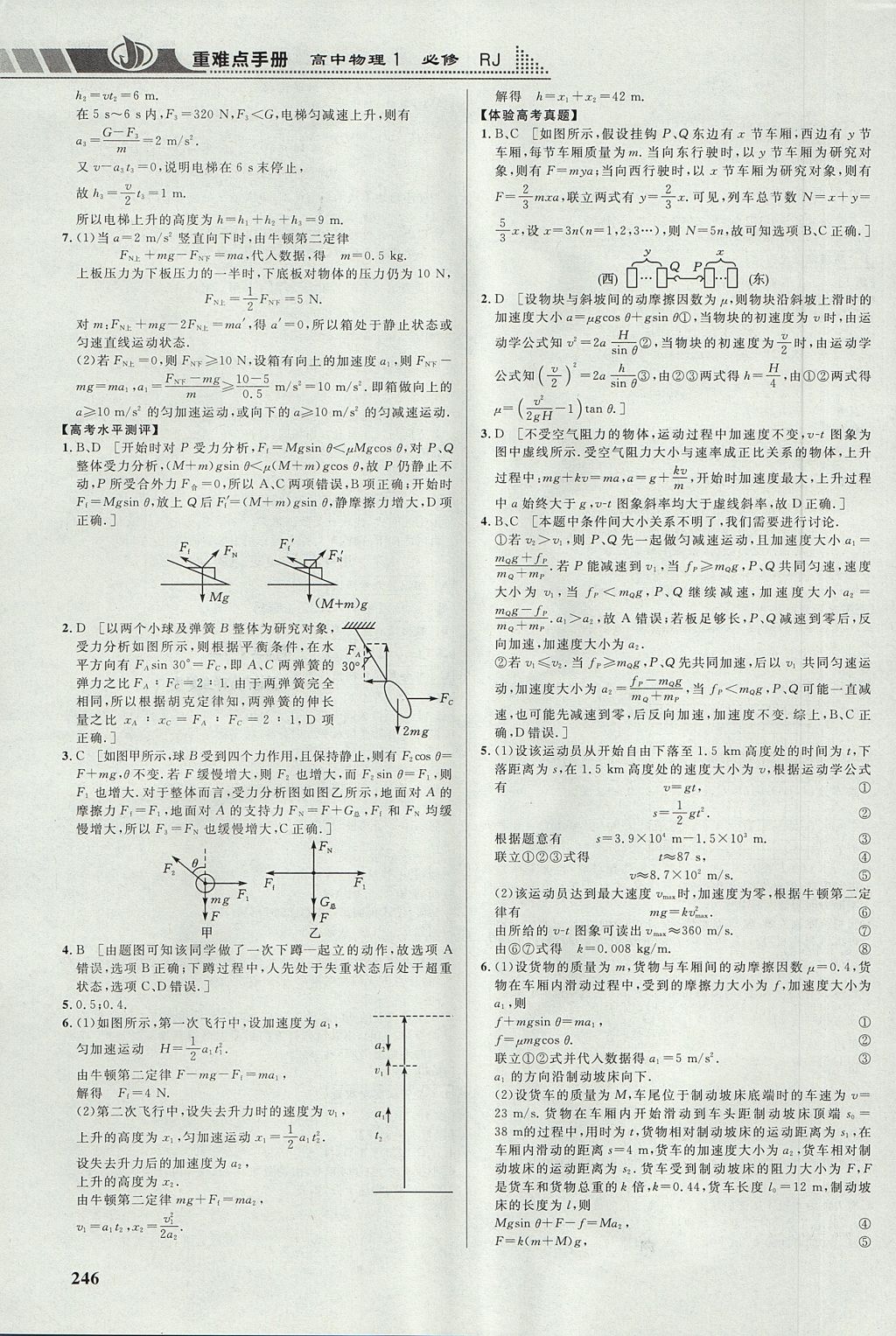 2018年重難點(diǎn)手冊(cè)高中物理必修1人教版 參考答案第20頁(yè)