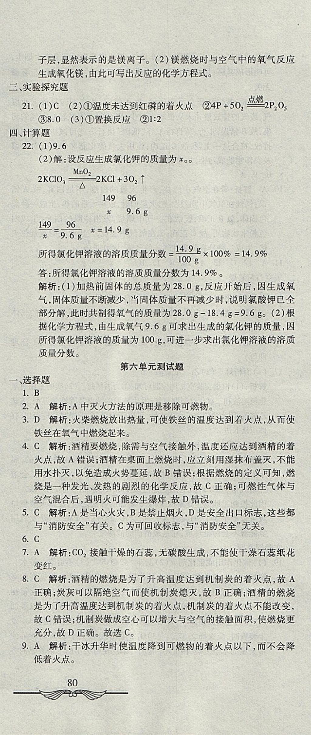 2017年學(xué)海金卷初中奪冠單元檢測卷八年級化學(xué)全一冊魯教版五四制 參考答案第18頁