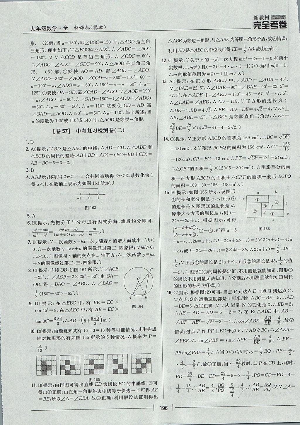 2017年新教材完全考卷九年級(jí)數(shù)學(xué)全一冊(cè)冀教版 參考答案第52頁(yè)