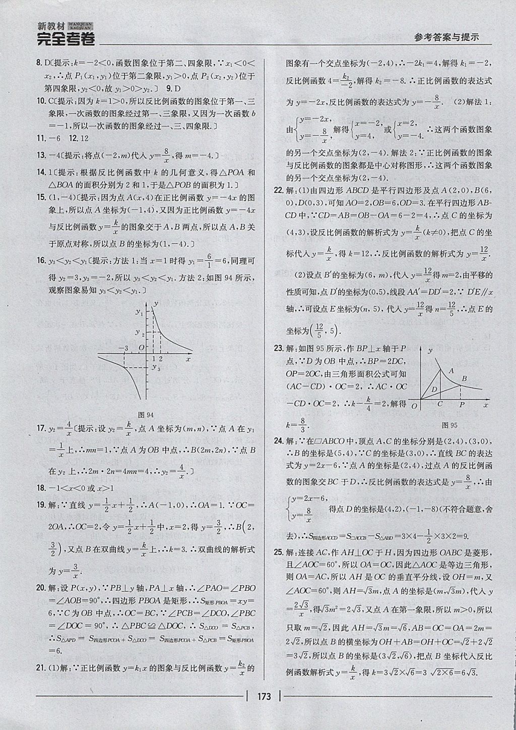 2017年新教材完全考卷九年級(jí)數(shù)學(xué)全一冊(cè)人教版 參考答案第29頁(yè)