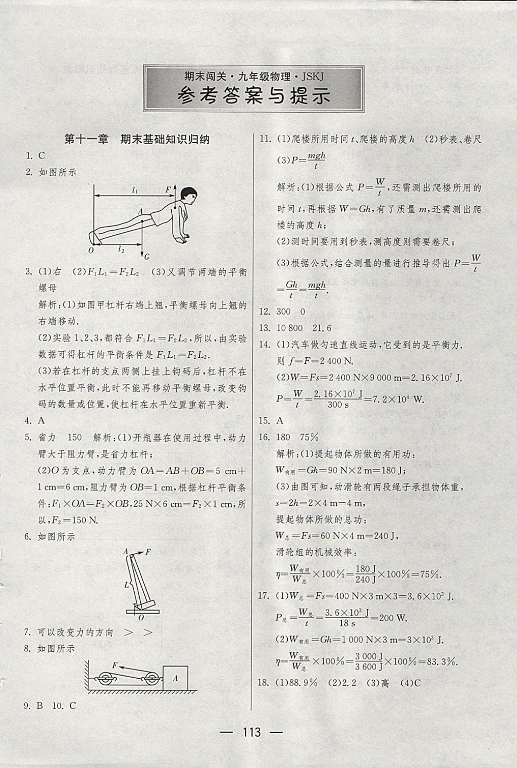 2017年期末闖關(guān)沖刺100分九年級(jí)物理全一冊(cè)蘇科版 參考答案第1頁(yè)