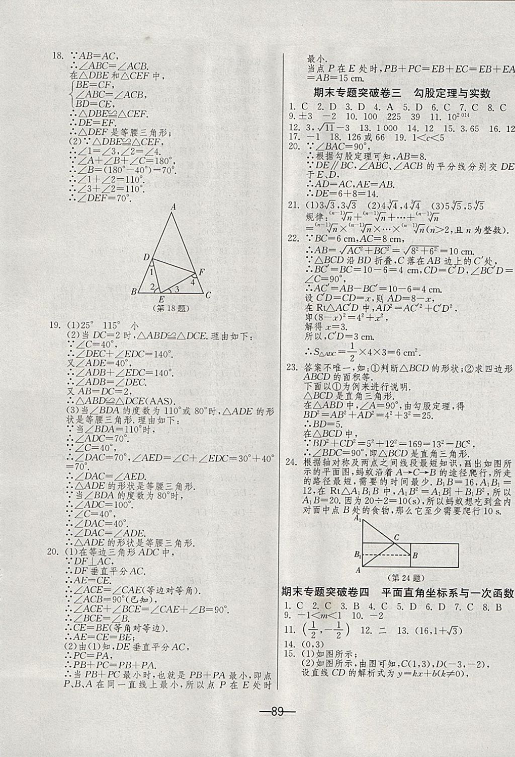 2017年期末闖關(guān)沖刺100分八年級數(shù)學(xué)上冊蘇科版 參考答案第9頁