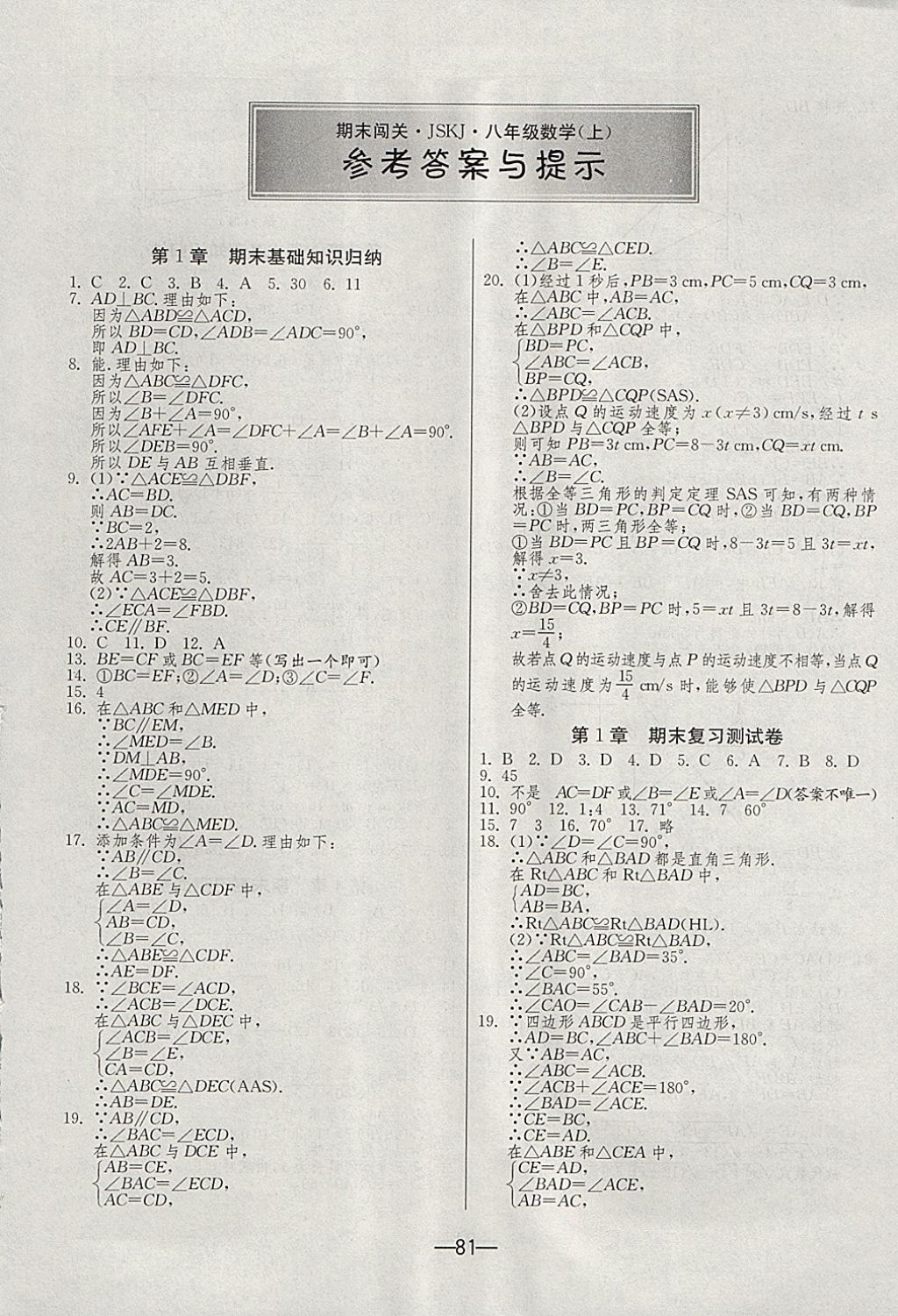 2017年期末闯关冲刺100分八年级数学上册苏科版 参考答案第1页