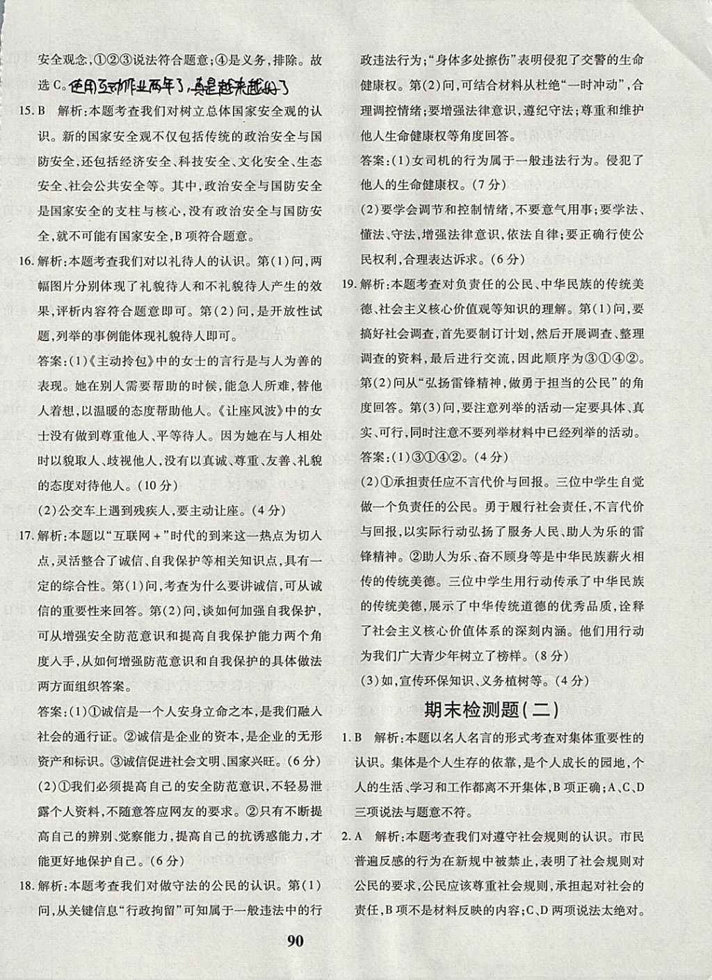 2017年黃岡360度定制密卷八年級道德與法治上冊人教版 參考答案第26頁