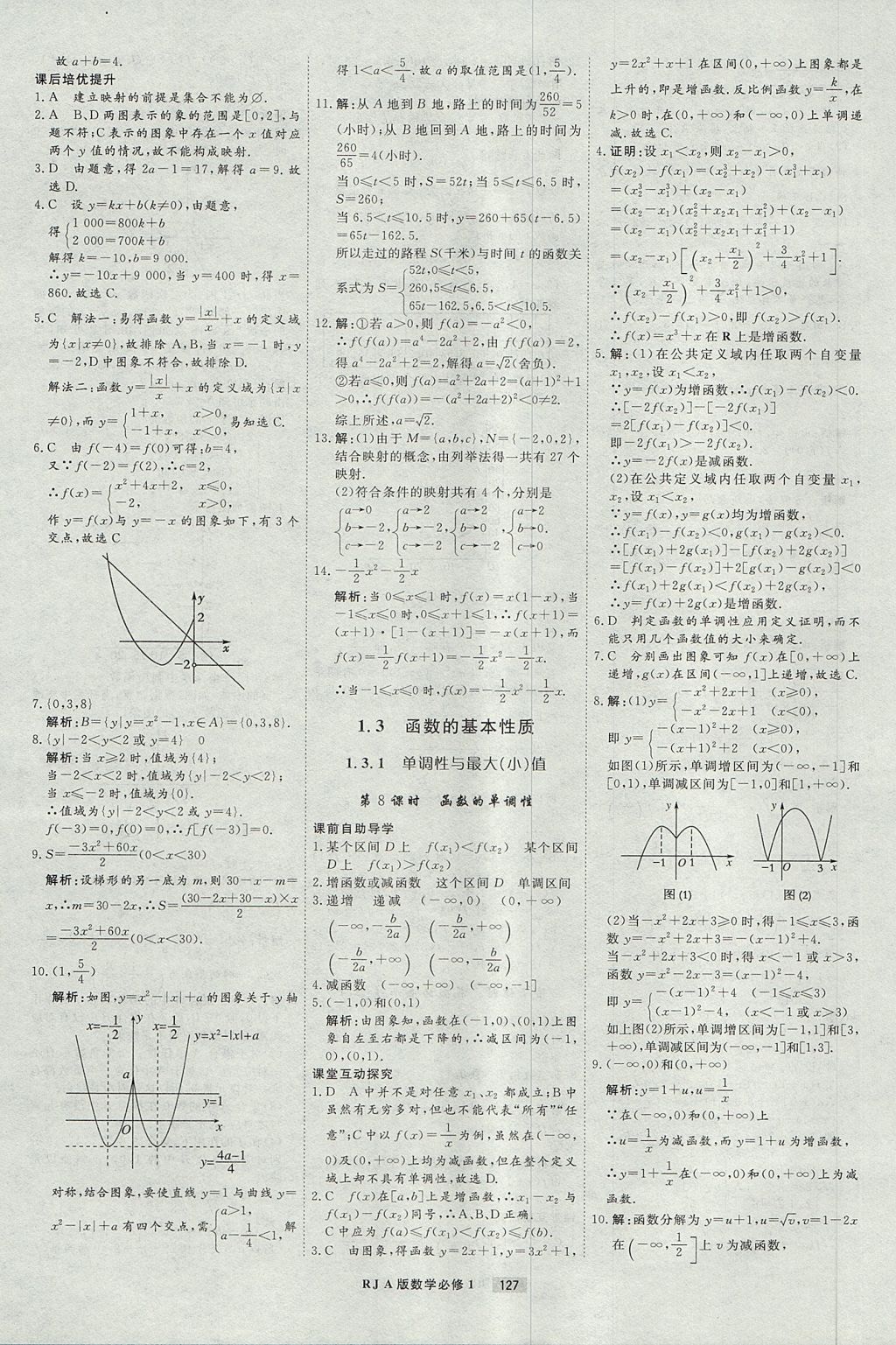 2018年衡水重點(diǎn)中學(xué)課時(shí)周測月考數(shù)學(xué)必修1人教A版 參考答案第7頁