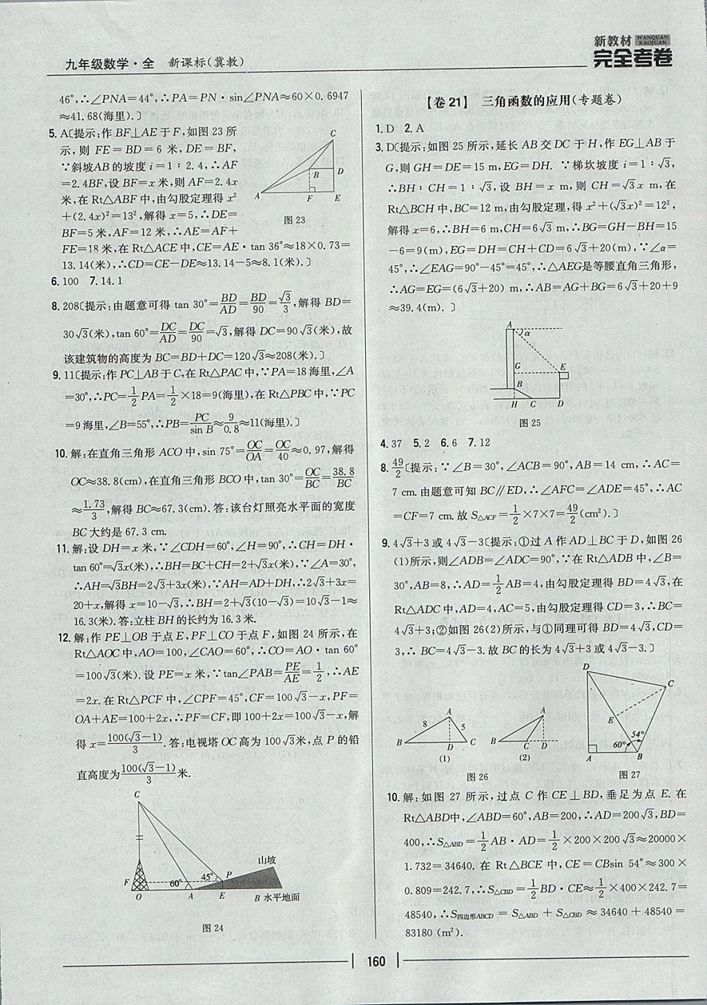 2017年新教材完全考卷九年級(jí)數(shù)學(xué)全一冊(cè)冀教版 參考答案第16頁(yè)