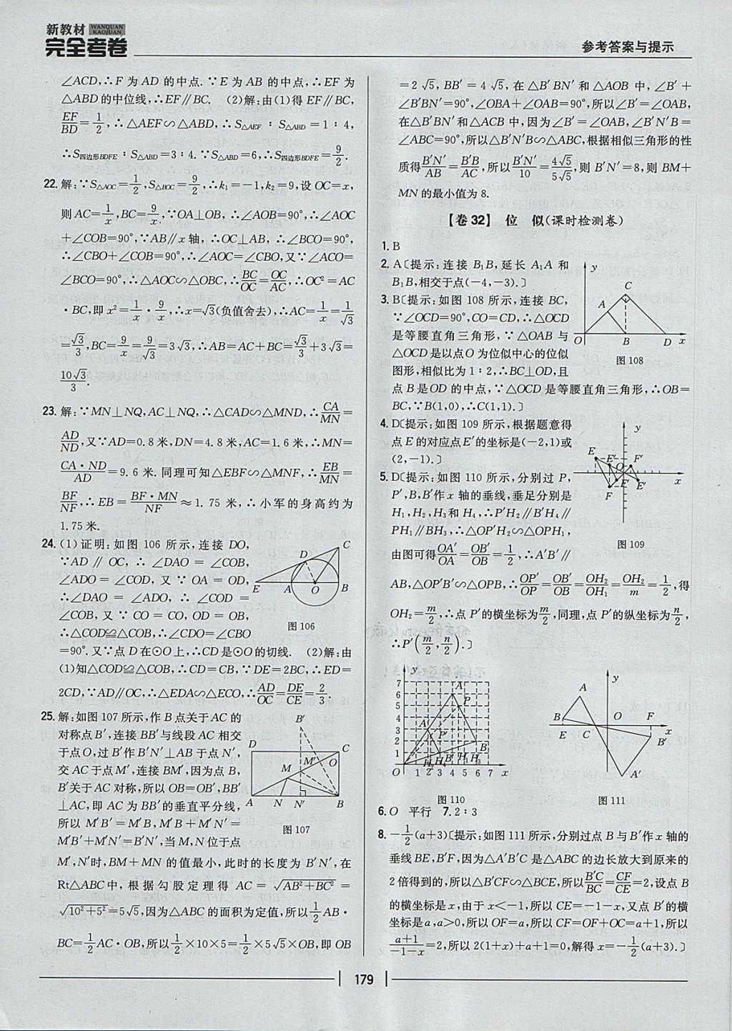 2017年新教材完全考卷九年級(jí)數(shù)學(xué)全一冊(cè)人教版 參考答案第35頁