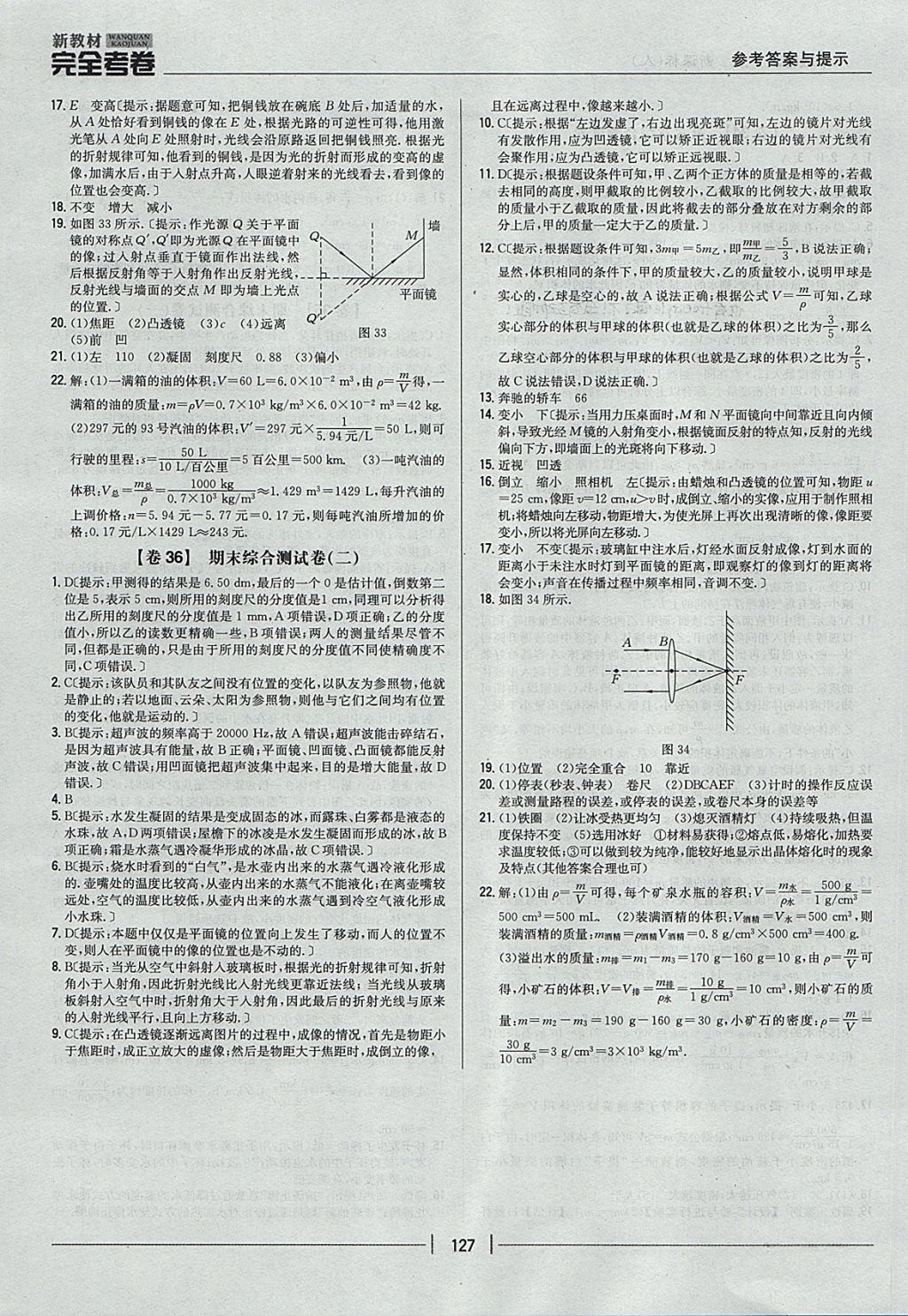 2017年新教材完全考卷八年級(jí)物理上冊(cè)人教版 參考答案第15頁(yè)