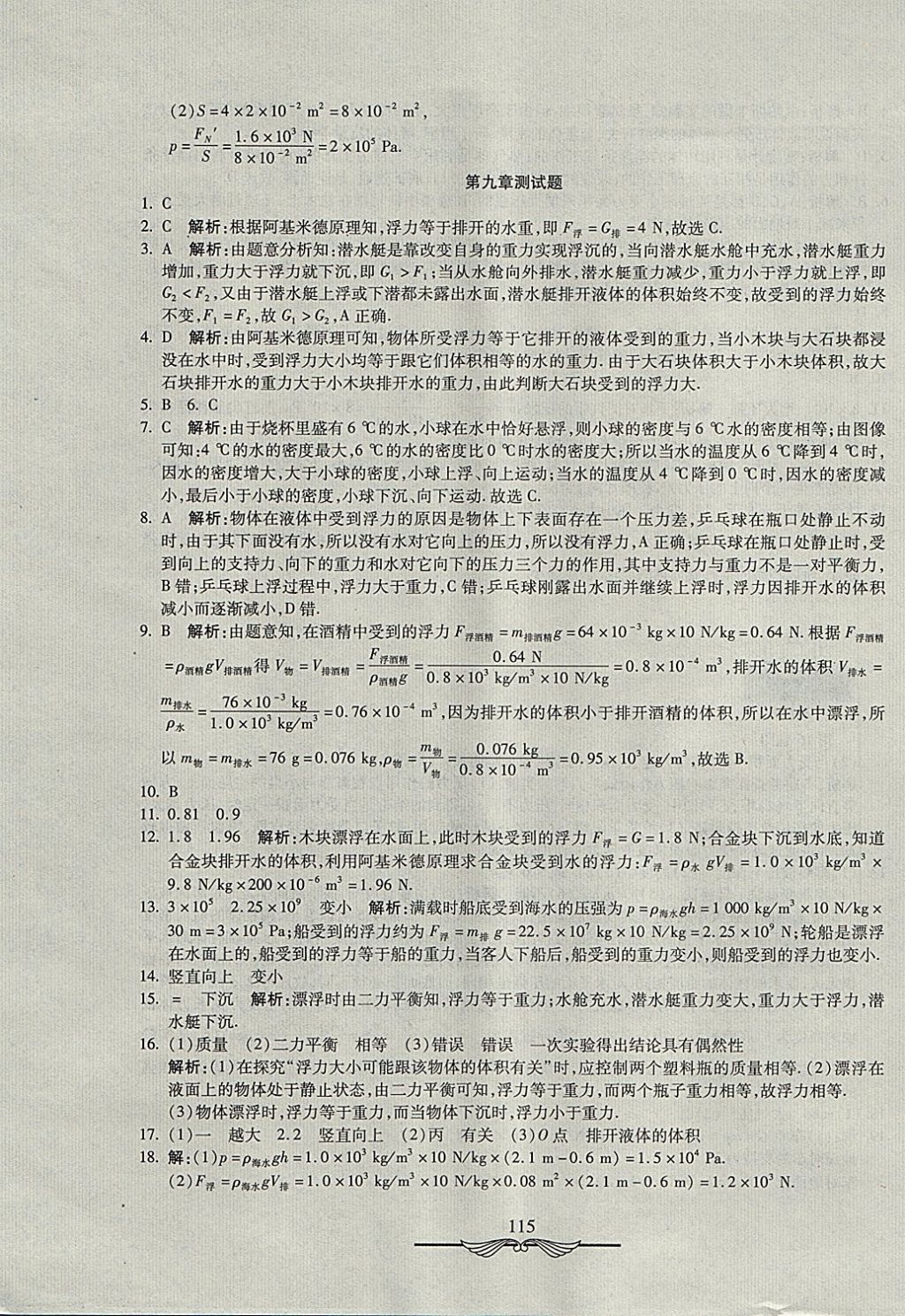 2017年學(xué)海金卷初中奪冠單元檢測(cè)卷八年級(jí)物理全一冊(cè)滬科版 參考答案第19頁(yè)