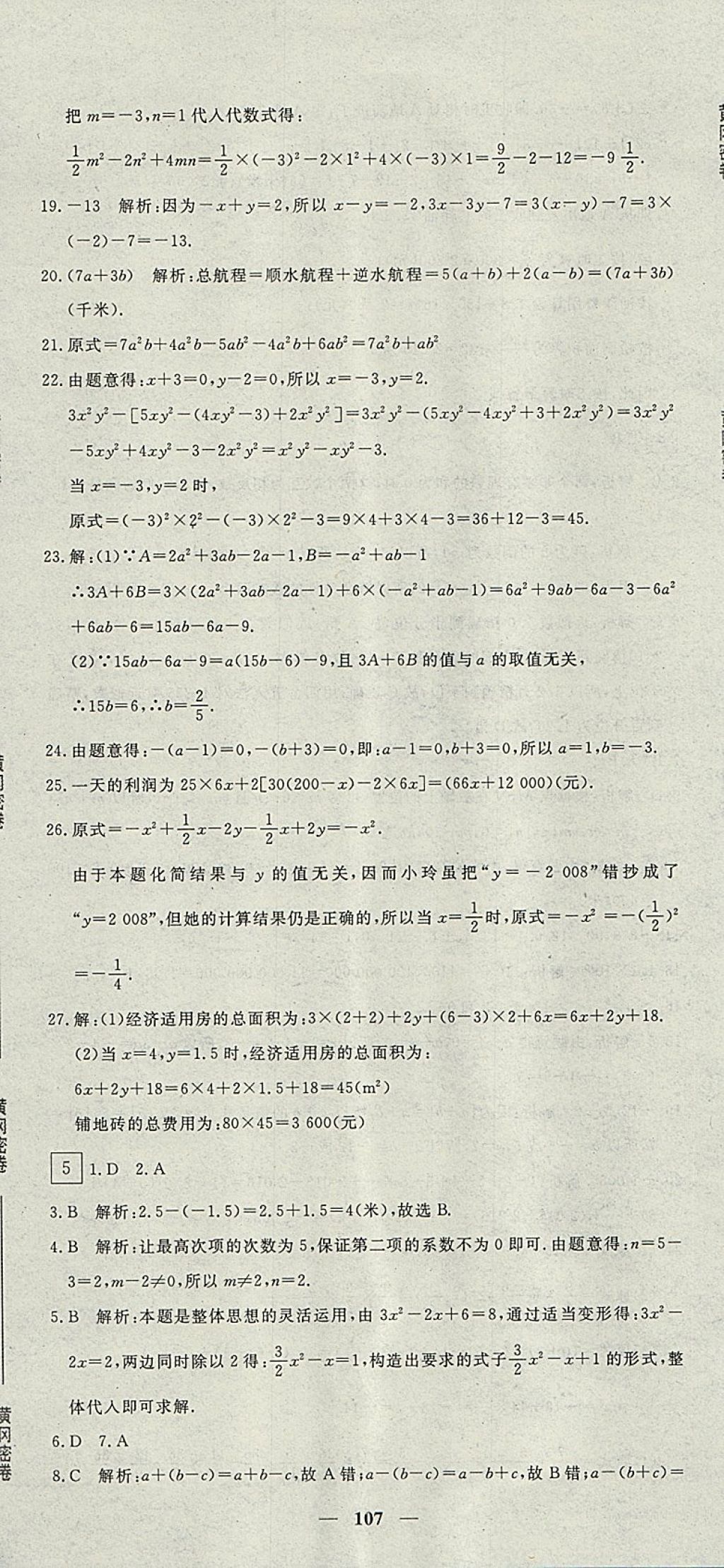 2017年王后雄黃岡密卷七年級數(shù)學(xué)上冊人教版 參考答案第5頁