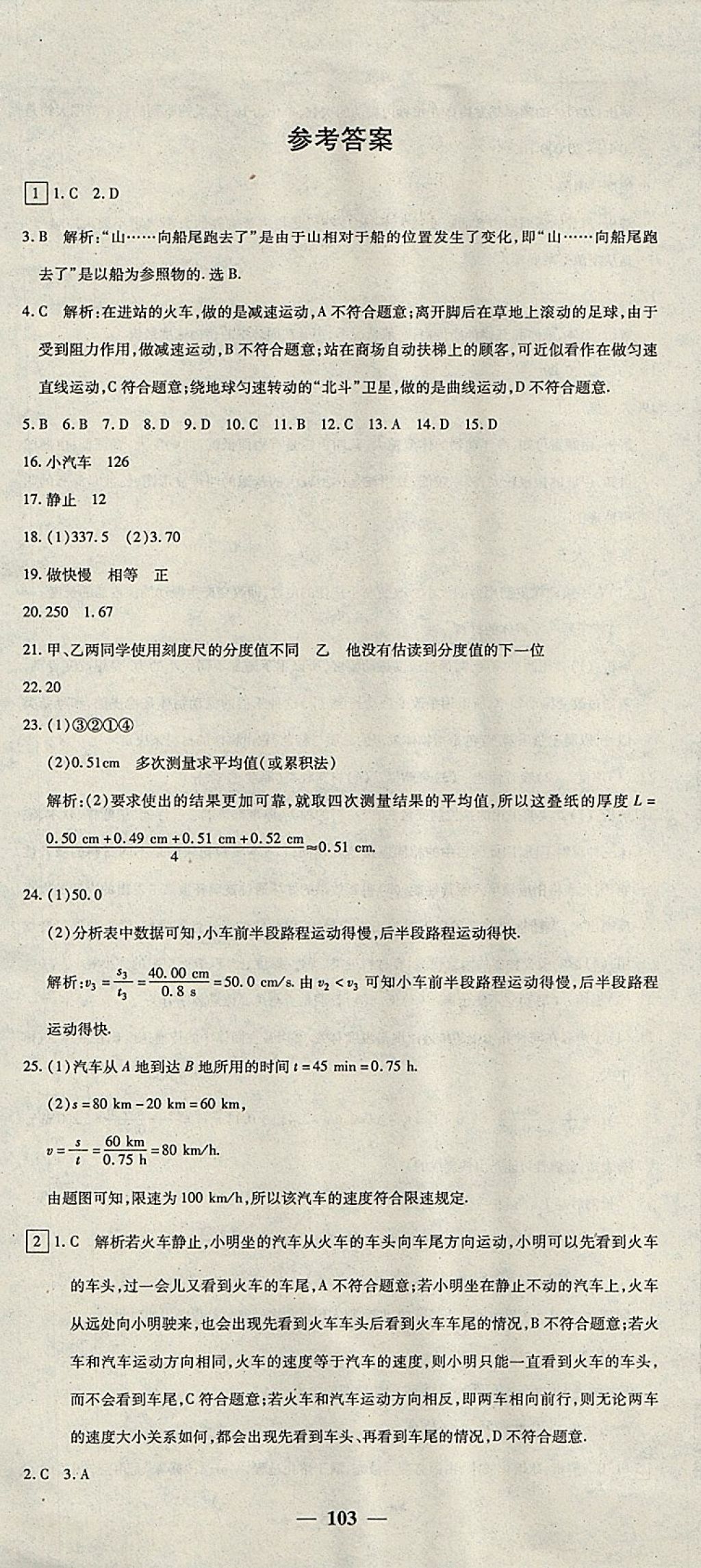 2017年王后雄黃岡密卷八年級(jí)物理上冊(cè)人教版 參考答案第1頁