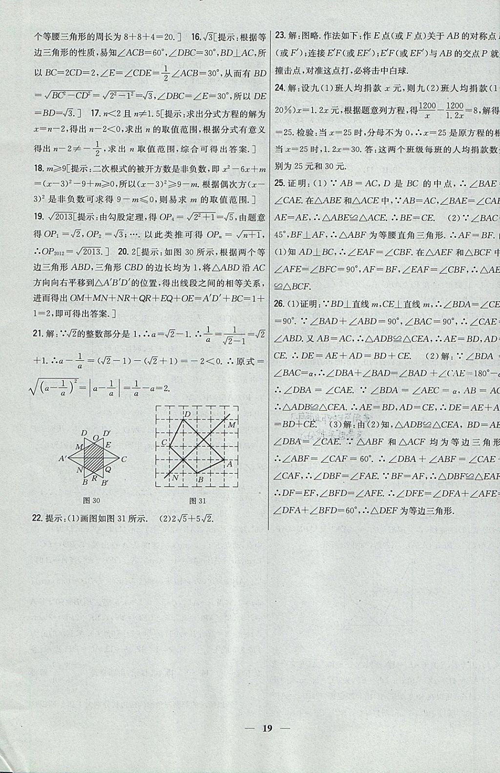 2017年新教材完全考卷八年級(jí)數(shù)學(xué)上冊(cè)冀教版 參考答案第19頁(yè)