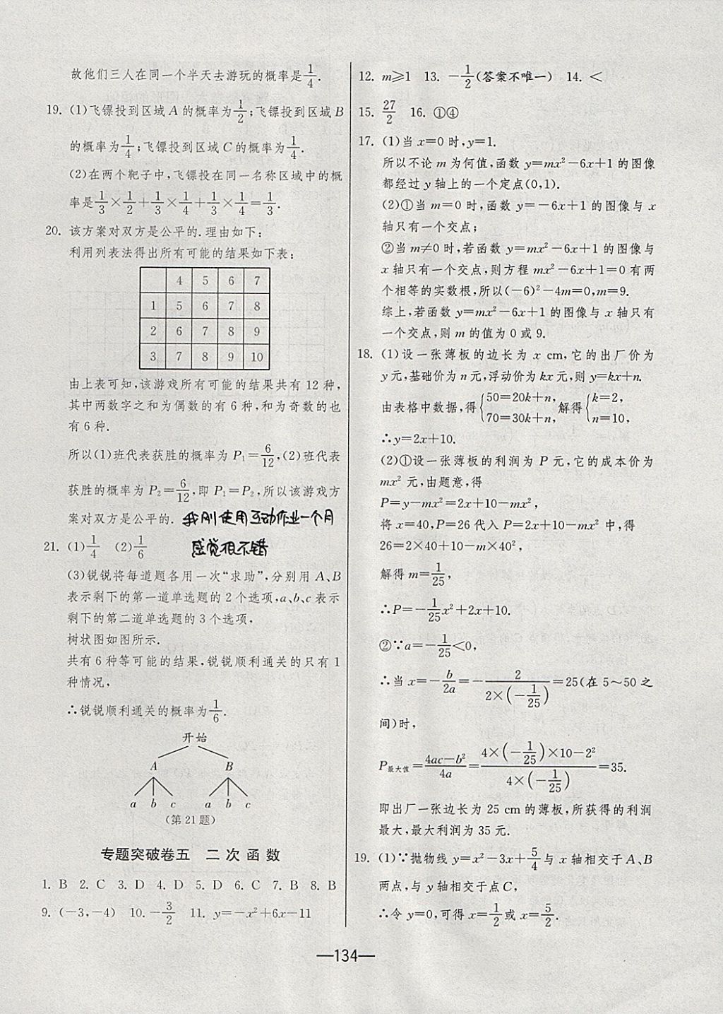 2017年期末闖關(guān)沖刺100分九年級數(shù)學(xué)全一冊蘇科版 參考答案第18頁