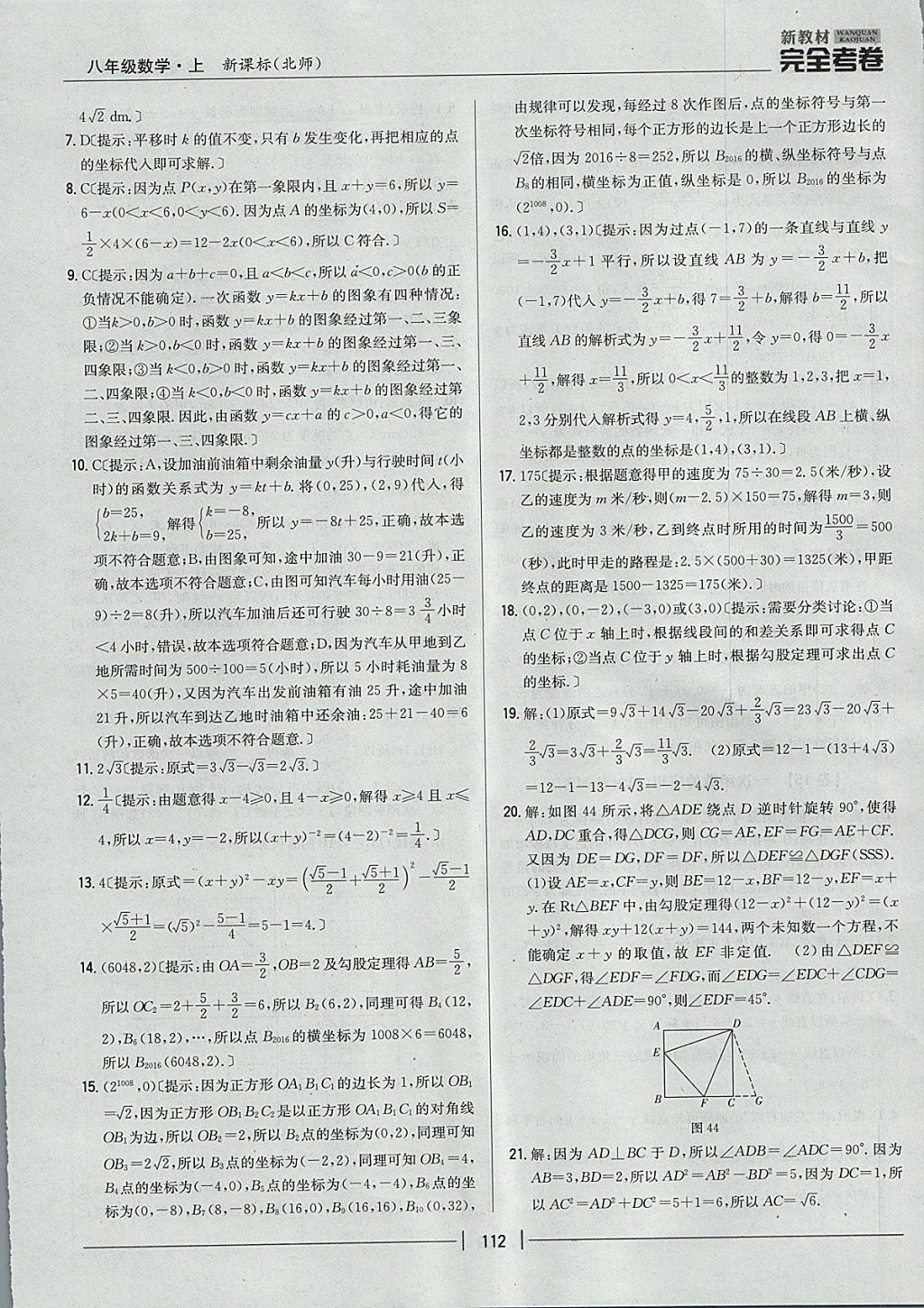 2017年新教材完全考卷八年級(jí)數(shù)學(xué)上冊(cè)北師大版 參考答案第16頁(yè)