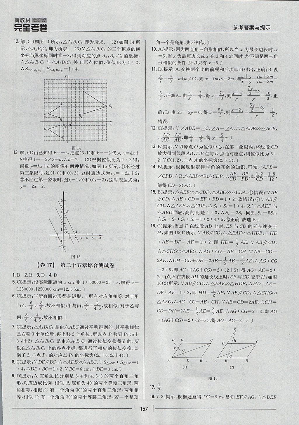 2017年新教材完全考卷九年級數(shù)學(xué)全一冊冀教版 參考答案第13頁